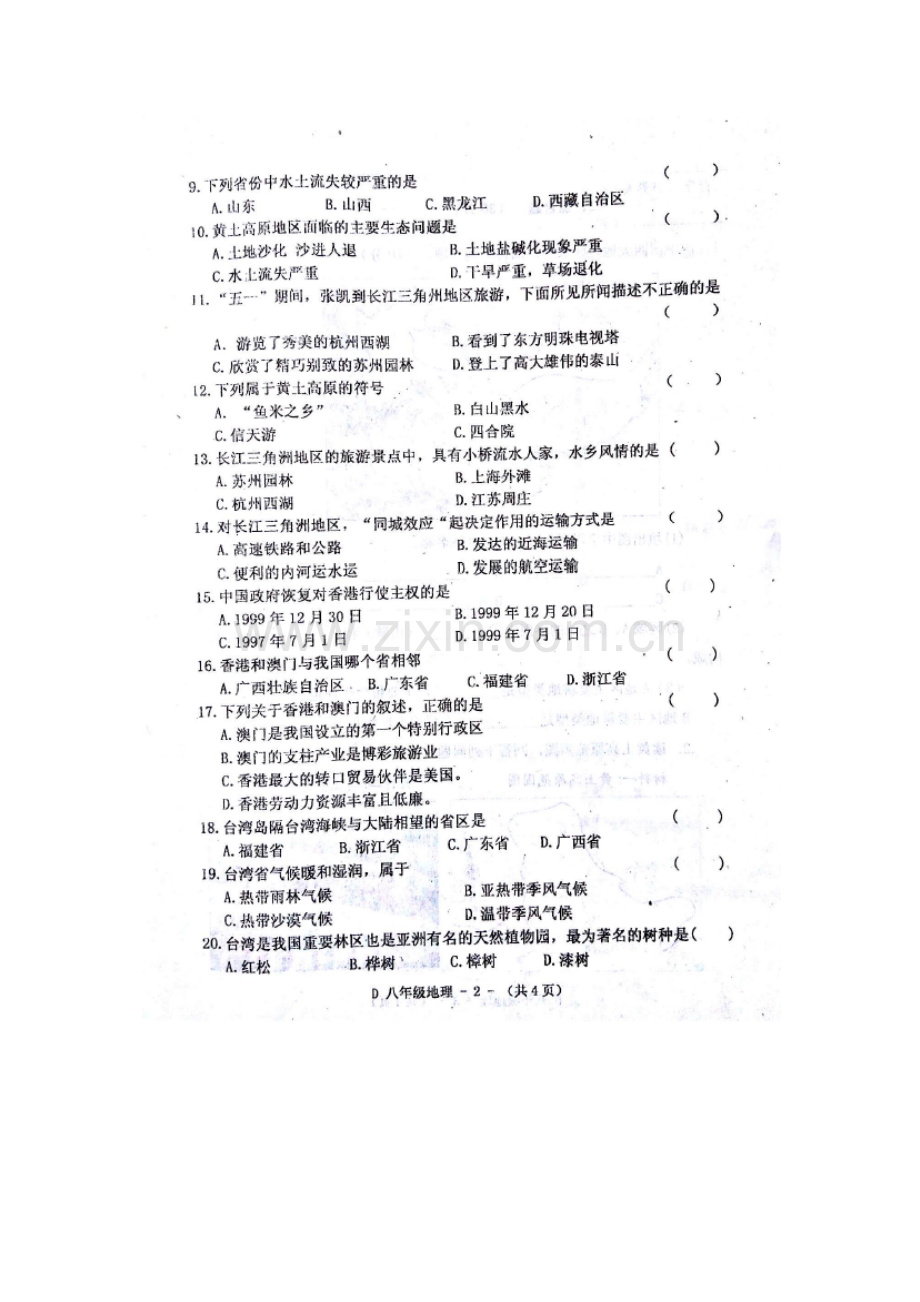 河南省驻马店市2015-2016学年八年级地理下册期中测试题.doc_第2页