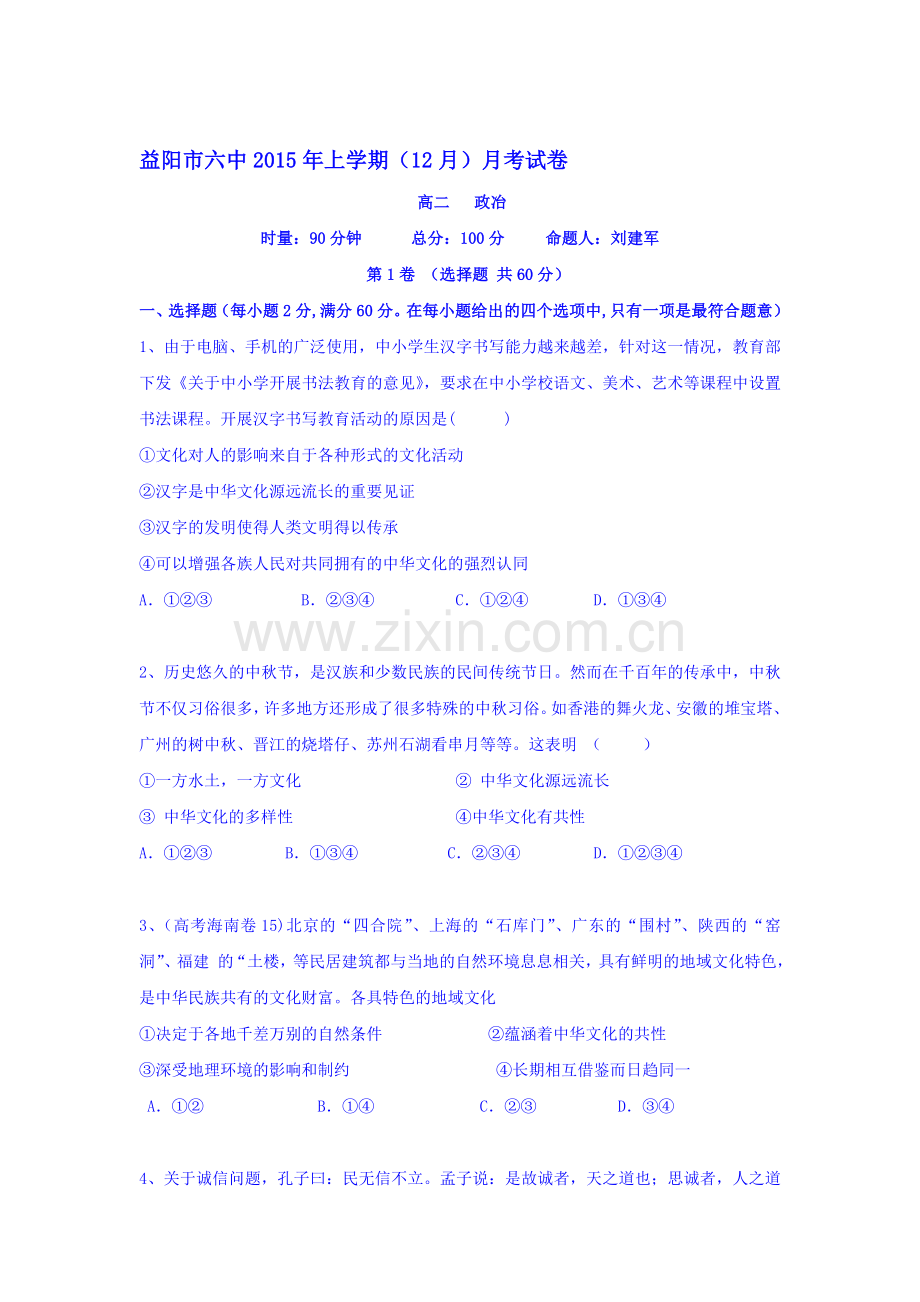 湖南省益阳市2015-2016学年高二政治上册12月月考试题.doc_第1页