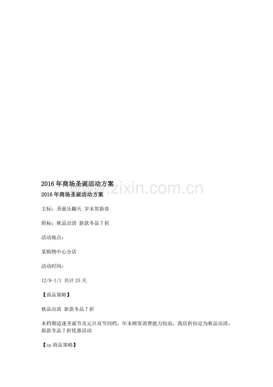 2016年商场圣诞活动方案.doc_第1页