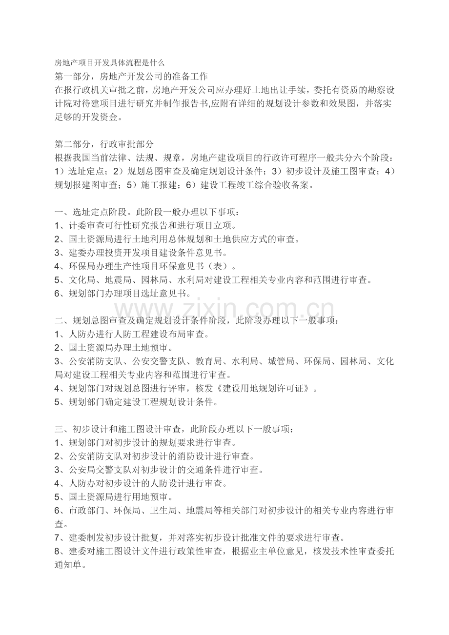 房地产项目开发具体流程是什么.doc_第1页