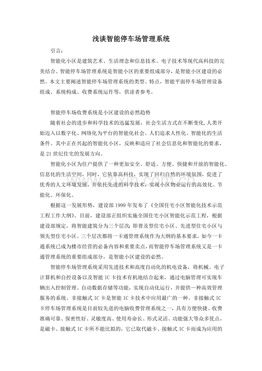 浅谈智能停车场管理系统.doc_第1页