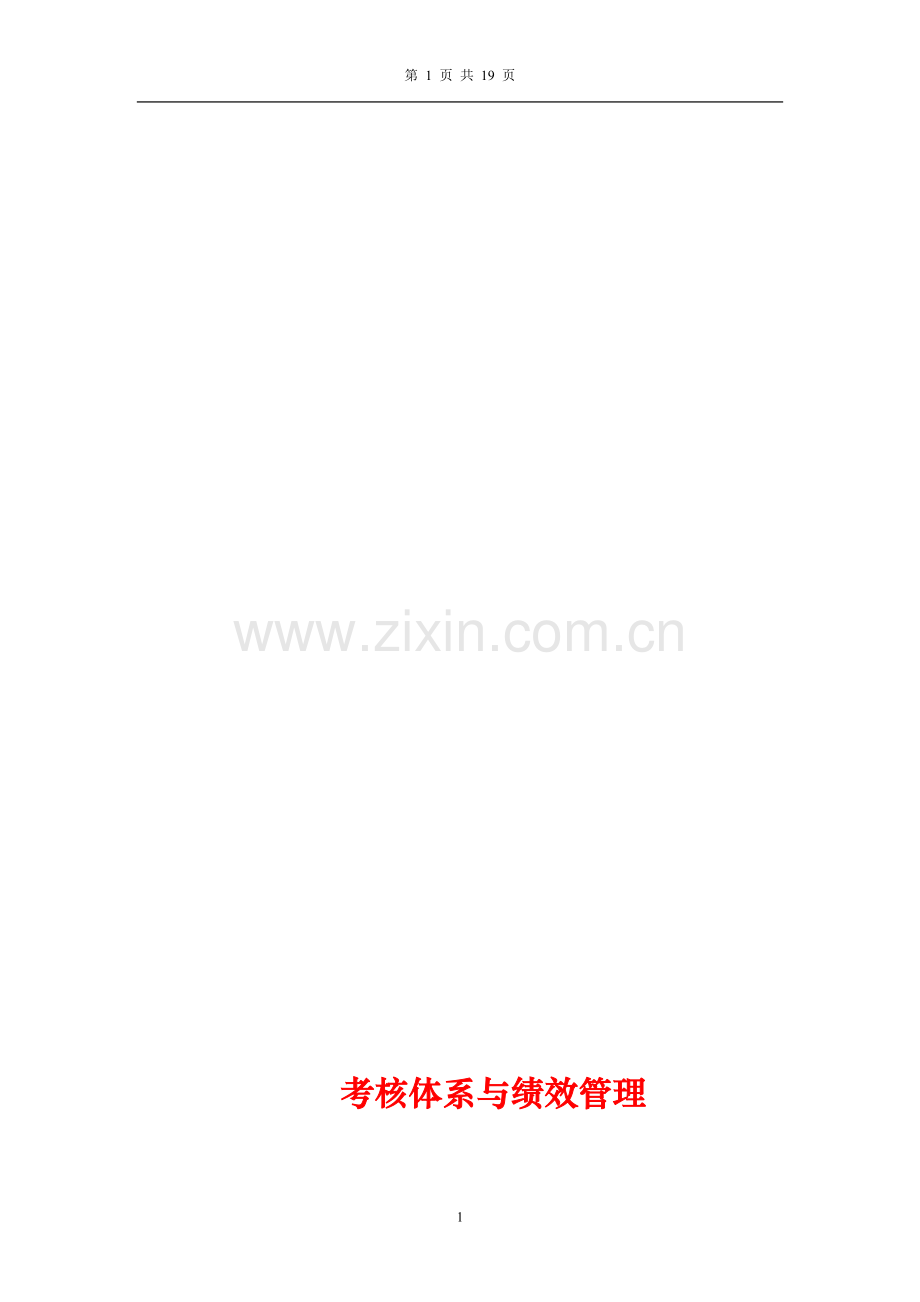 考核体系与绩效管理...doc_第1页