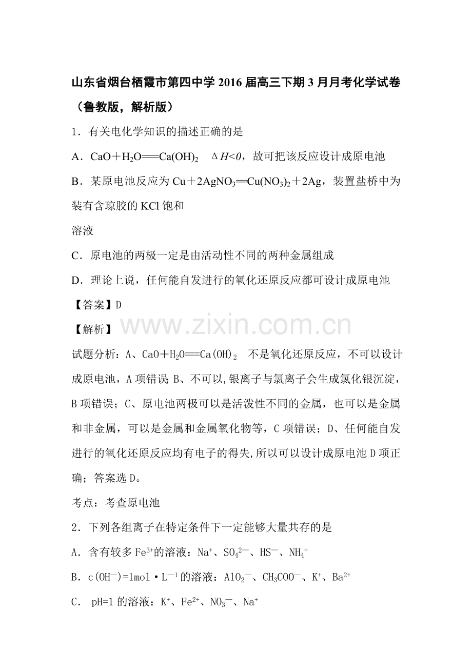 山东省烟台2016届高三化学下册3月月考试题2.doc_第1页