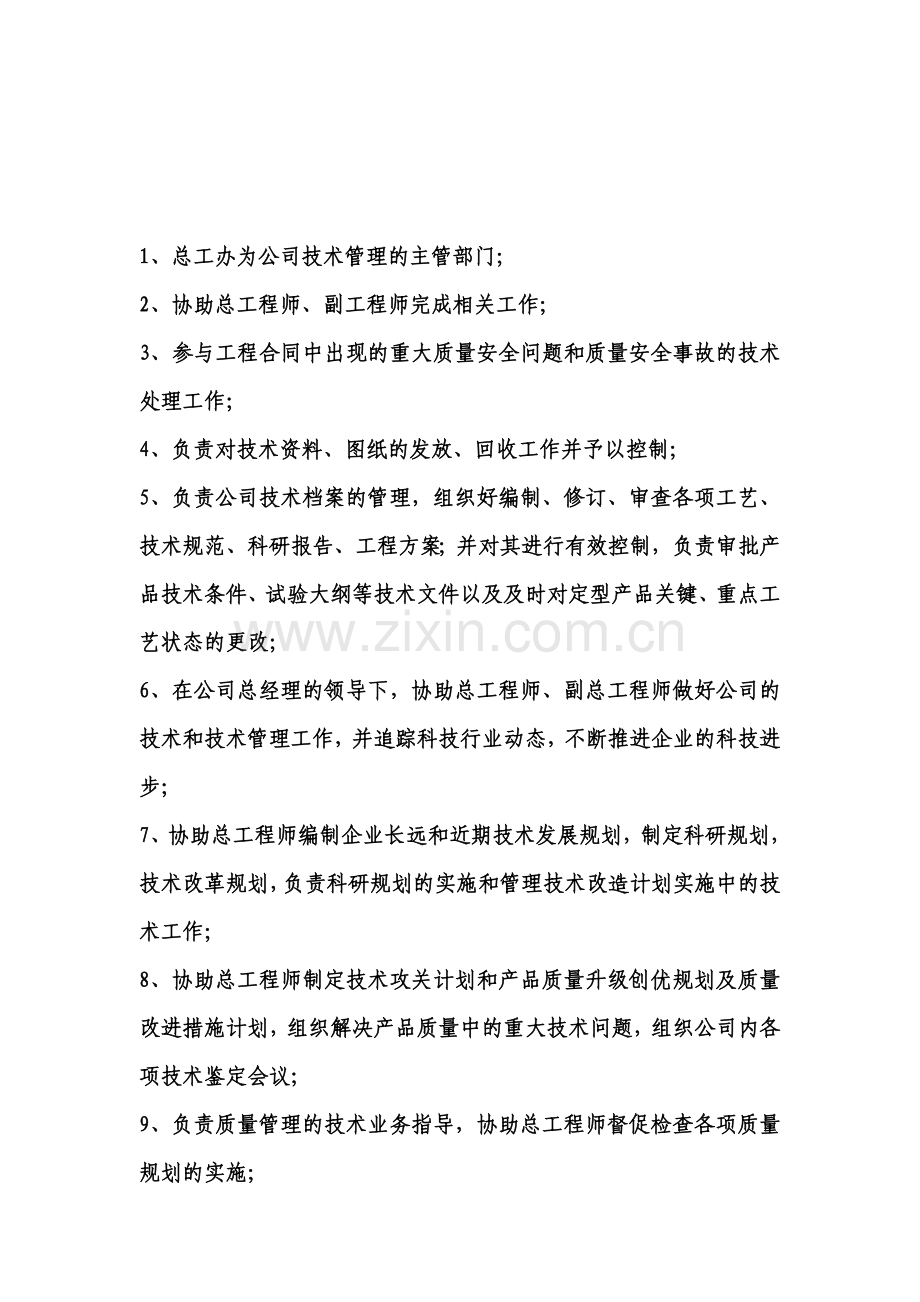 总工办工作职责.doc_第1页