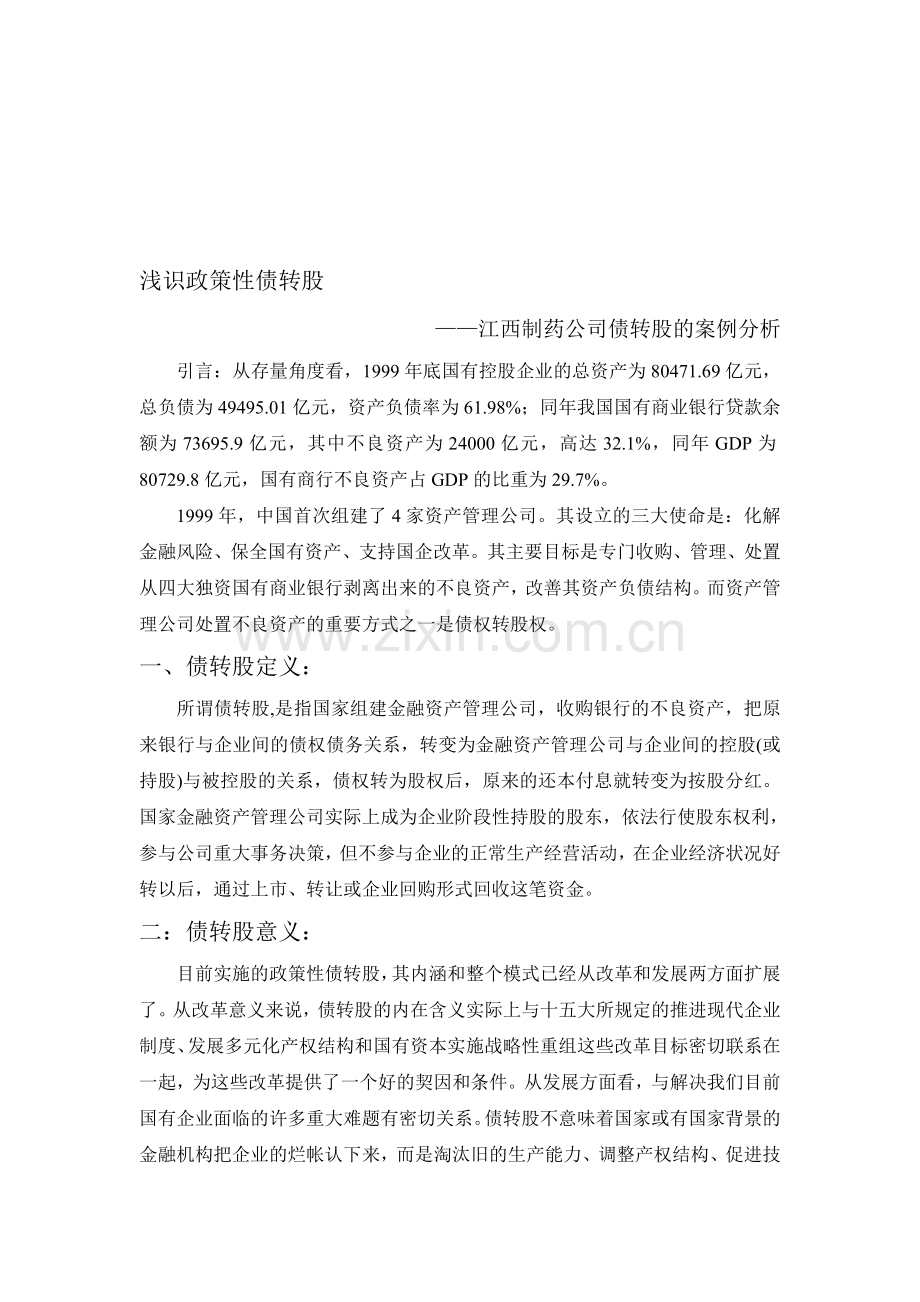 债转股案例分析.doc_第1页