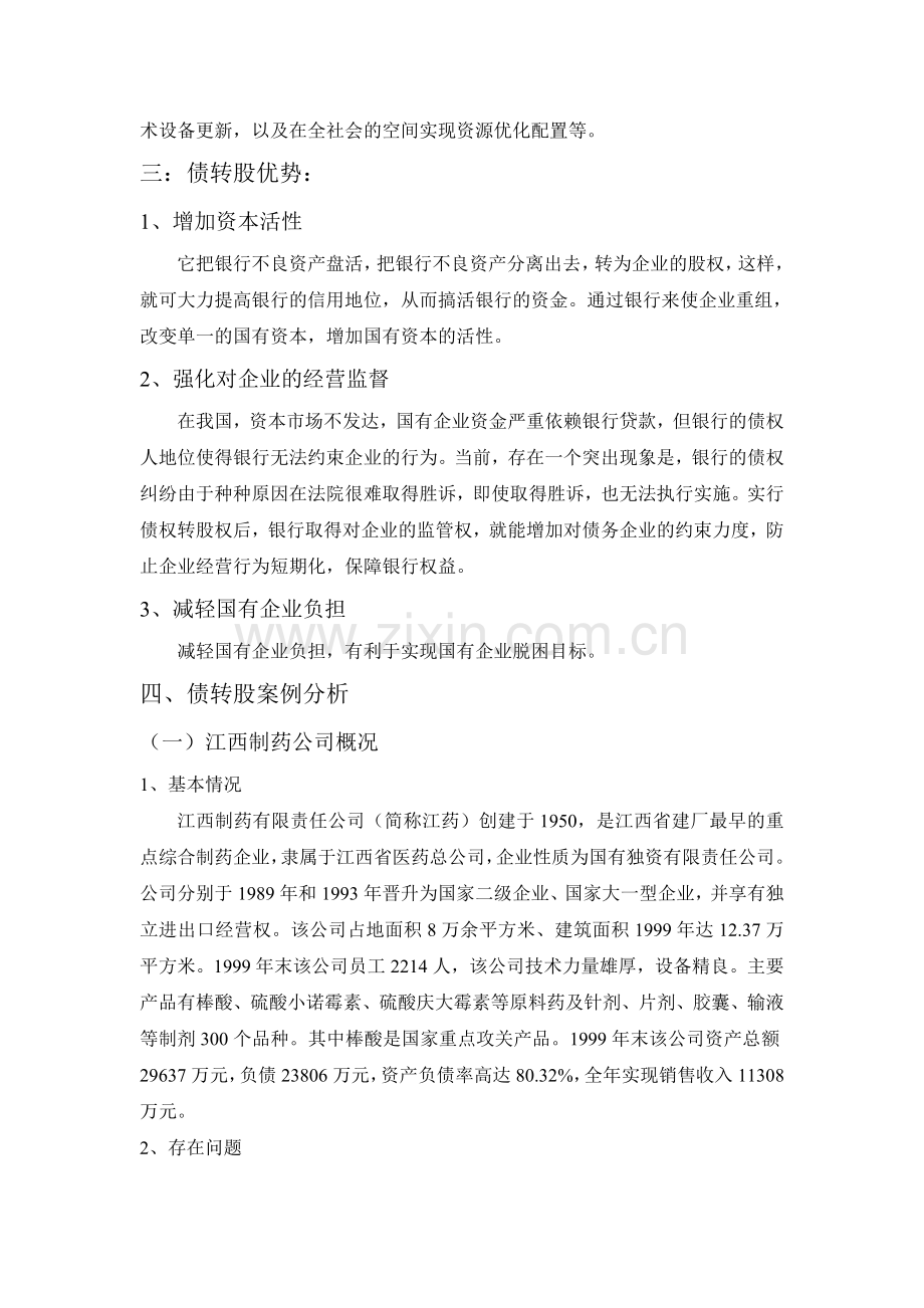 债转股案例分析.doc_第2页