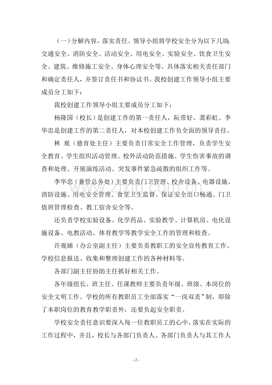 创建安全文明校园实施方案.doc_第2页