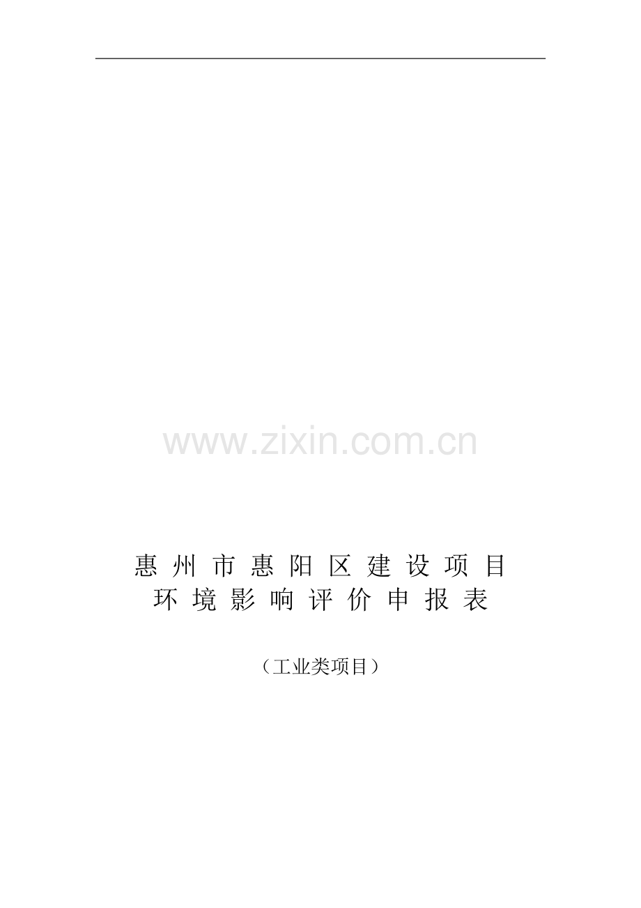 惠州市惠阳区建设项目环境影响评价申请表.doc_第1页