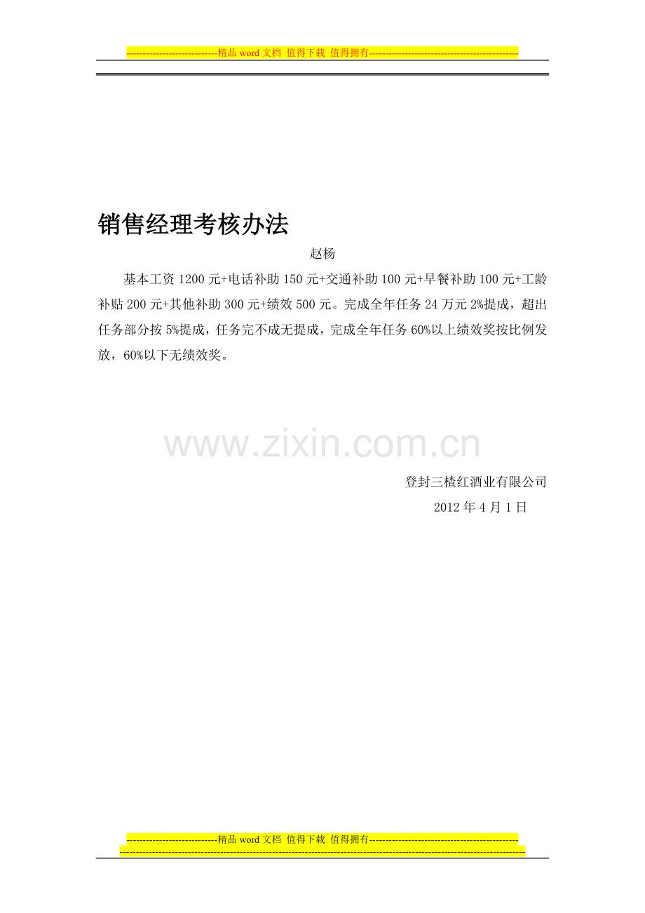 三楂红员工考核办法..doc_第1页