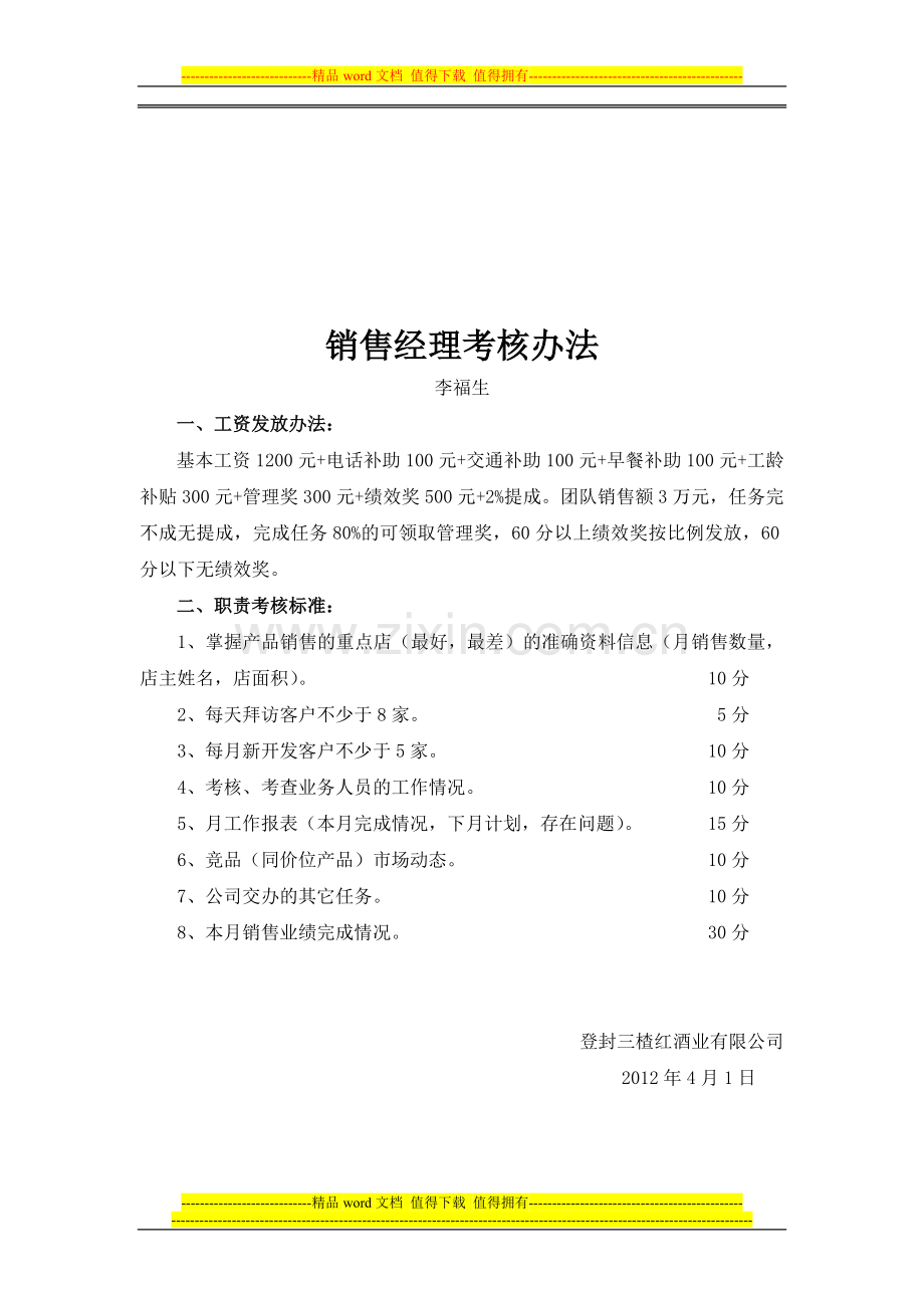 三楂红员工考核办法..doc_第2页