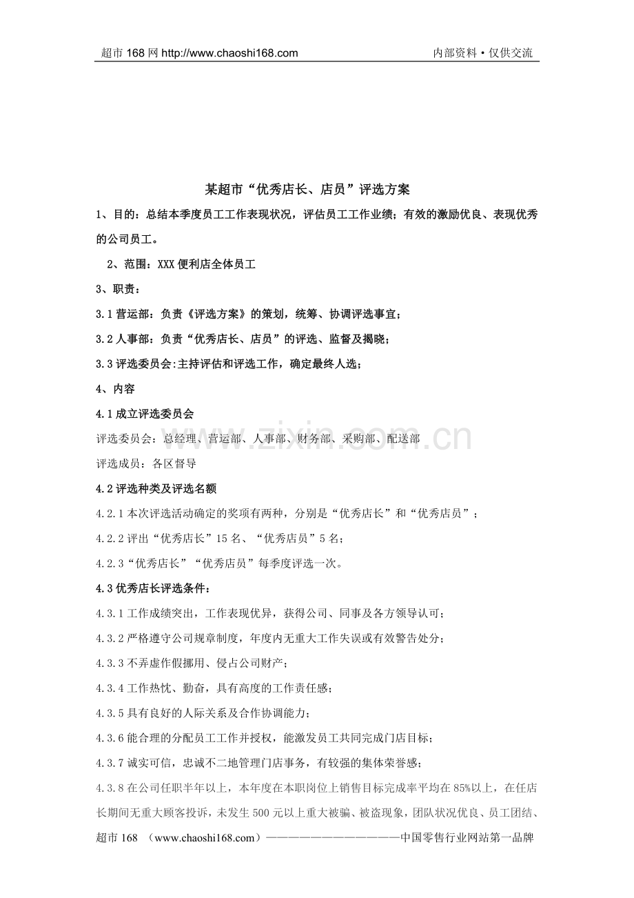 某超市“优秀店长、店员”评选方案.doc_第1页
