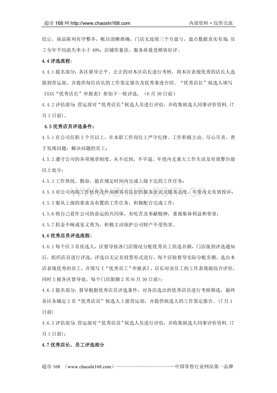 某超市“优秀店长、店员”评选方案.doc_第2页