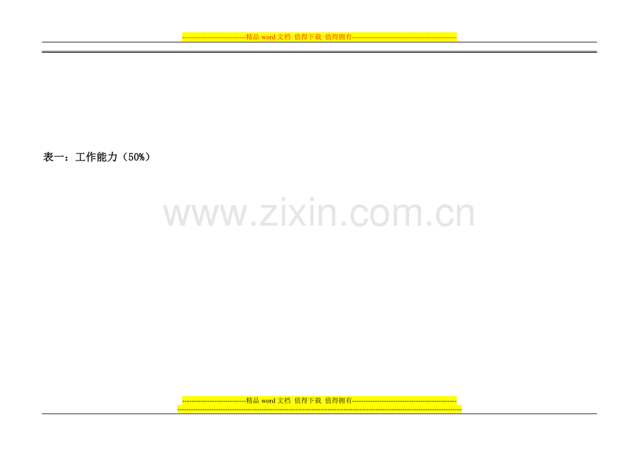 360绩效考核评估表..doc_第1页