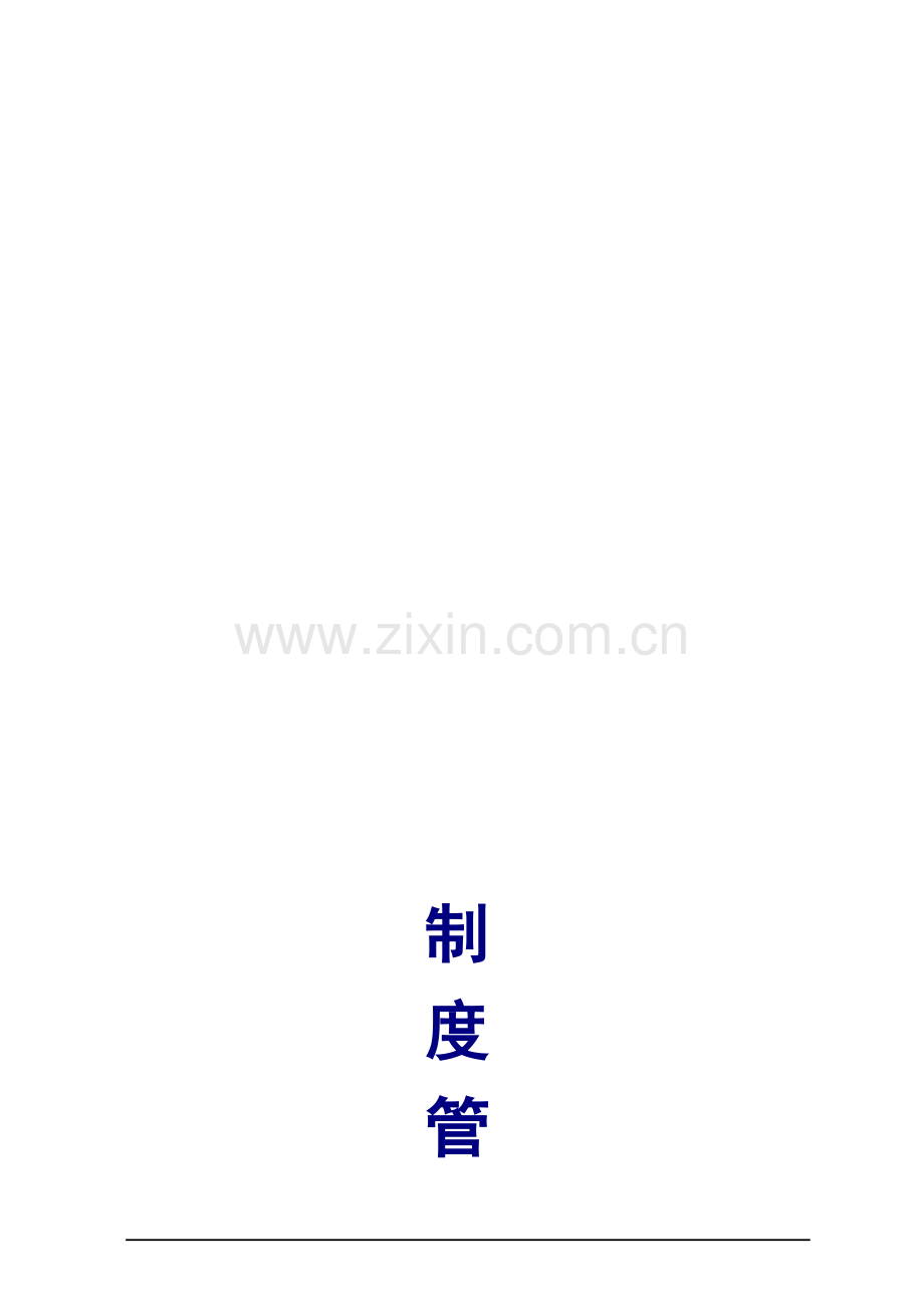 制冷空调工程公司制度管理手册.doc_第1页
