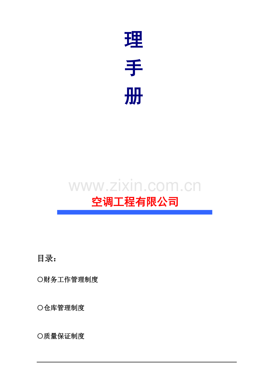 制冷空调工程公司制度管理手册.doc_第2页