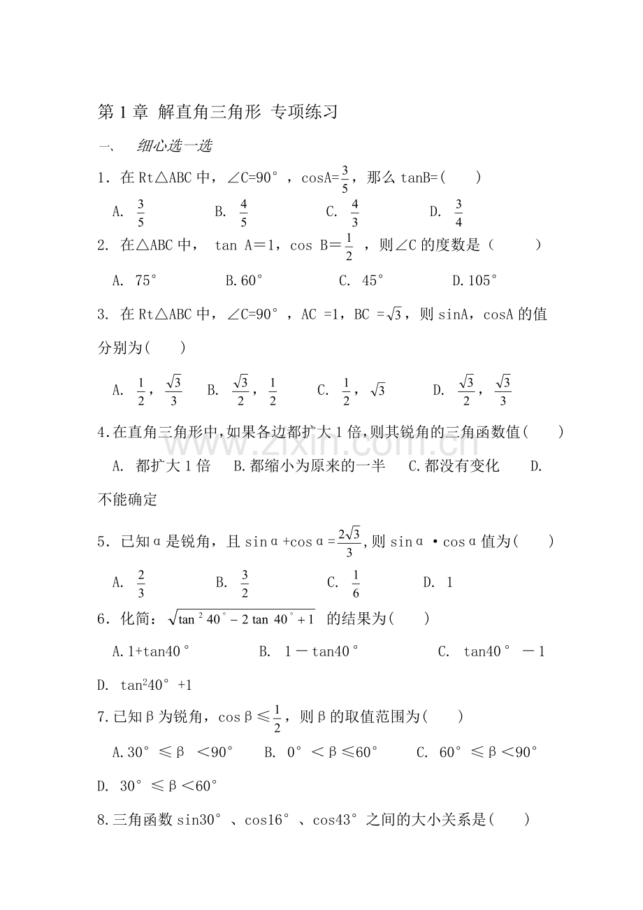 九年级数学解直角三角形专项练习4.doc_第1页