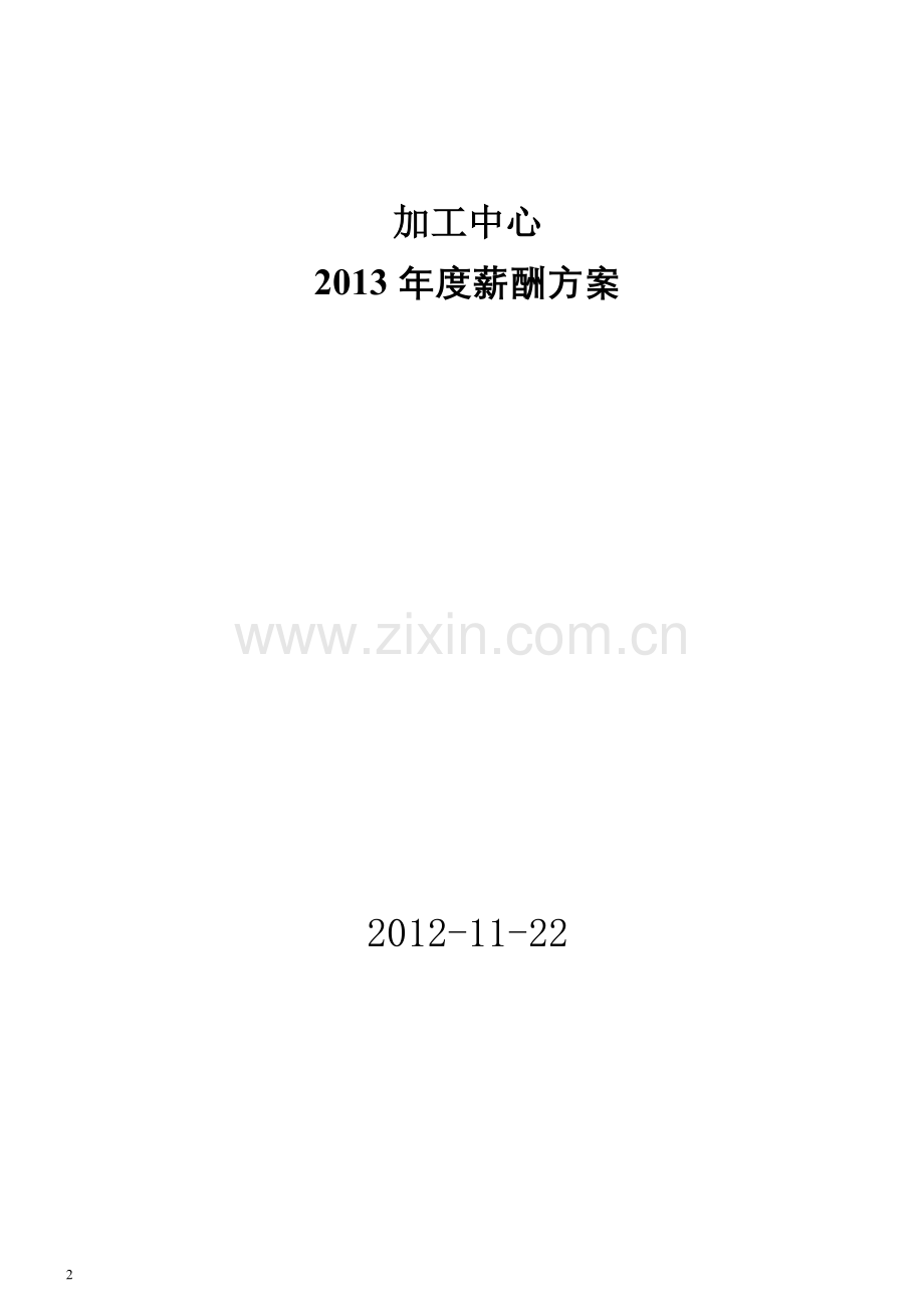 加工中心薪酬方案.doc_第2页