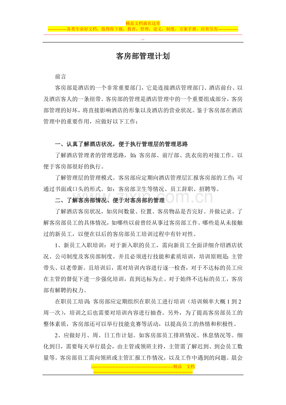 客房部管理计划.doc_第1页