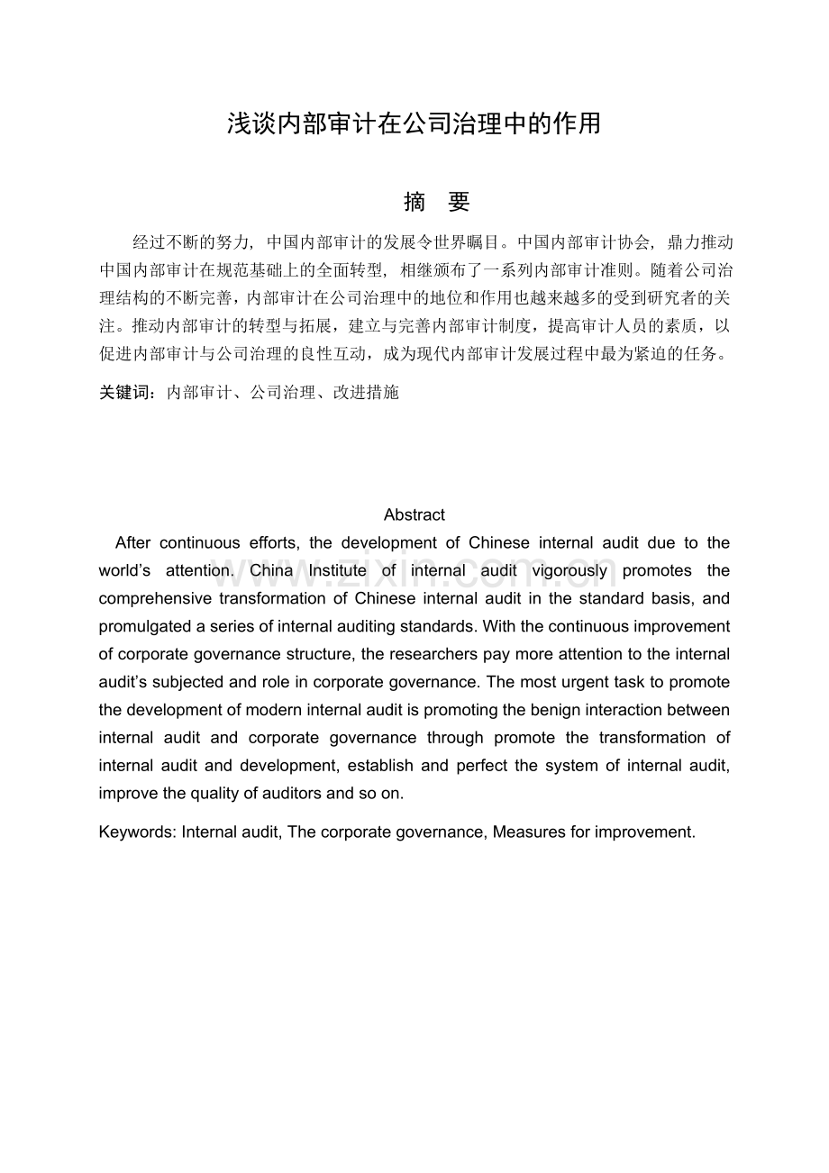 论内部审计在公司治理中的作用.doc_第1页