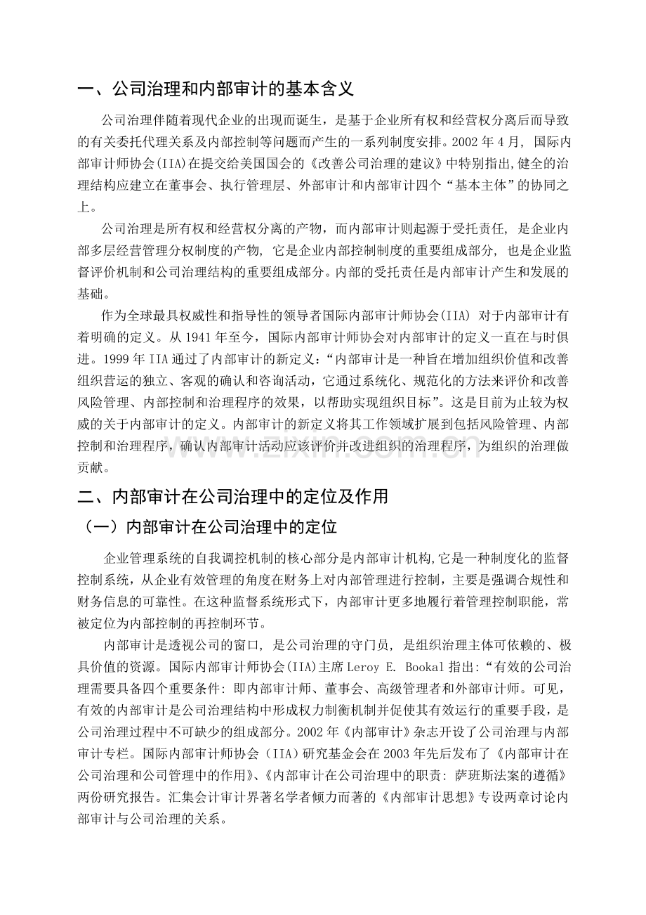 论内部审计在公司治理中的作用.doc_第2页