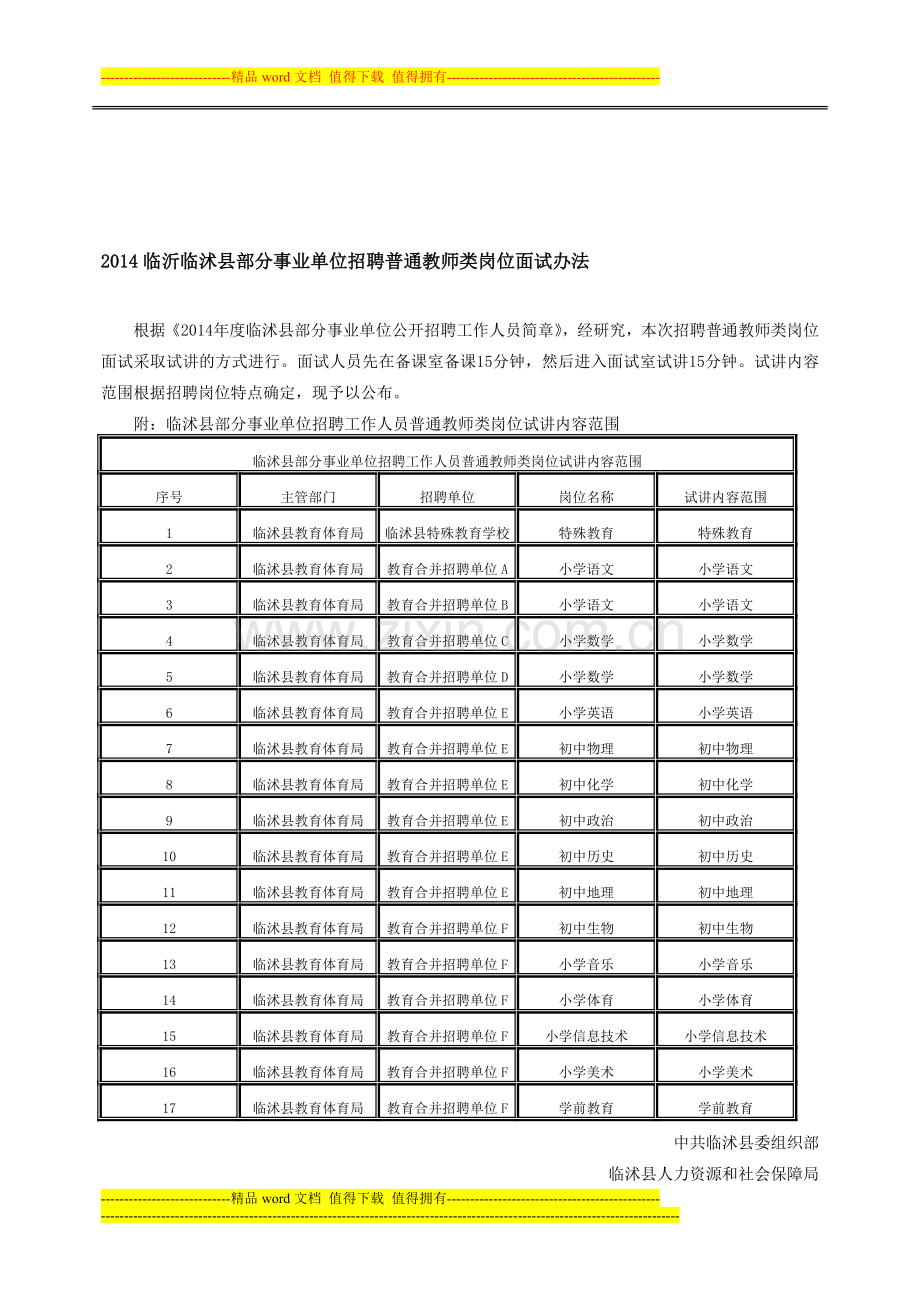 2014临沂临沭县部分事业单位招聘普通教师类岗位面试办法.doc_第1页