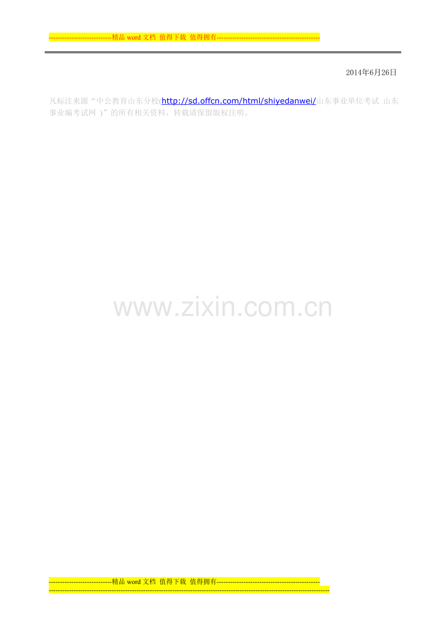 2014临沂临沭县部分事业单位招聘普通教师类岗位面试办法.doc_第2页