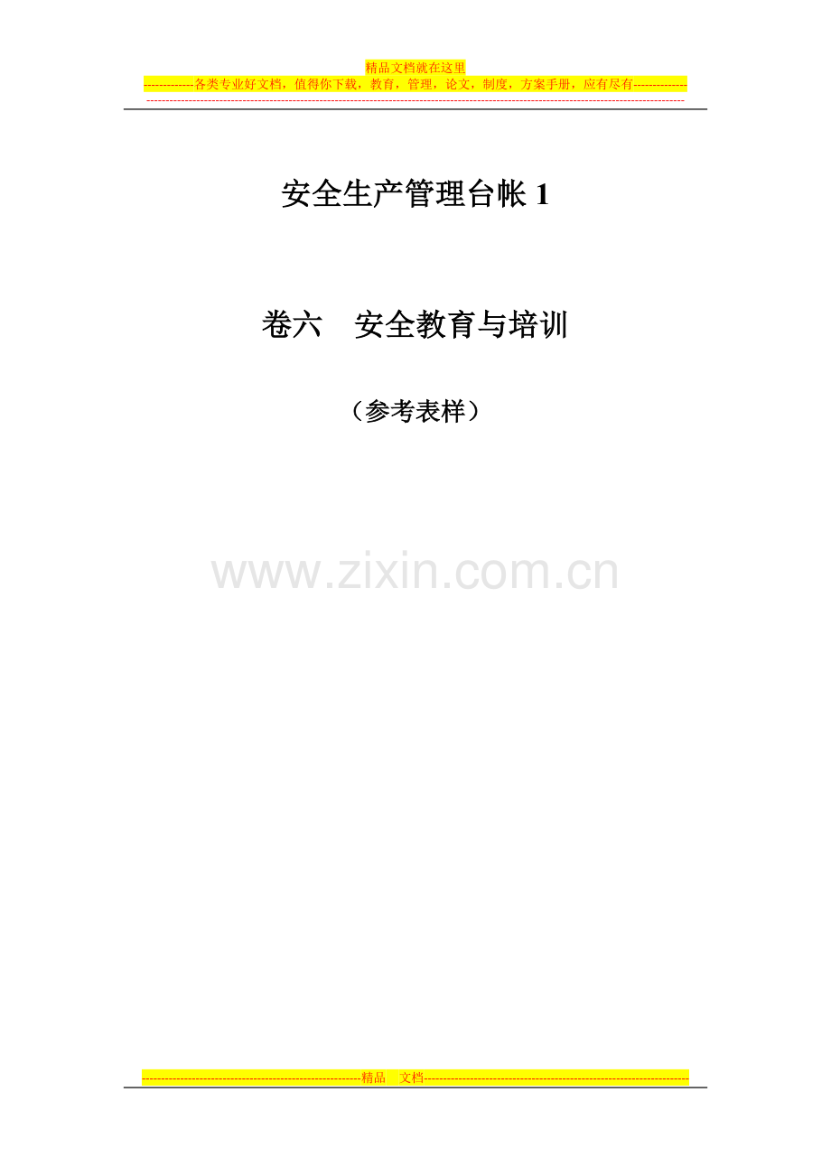 安全生产管理台帐1.docx_第1页