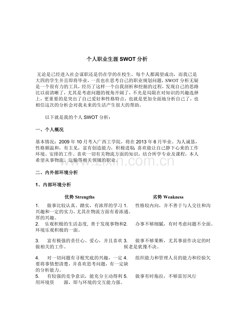 职业定位SWOT分析范文.doc_第2页