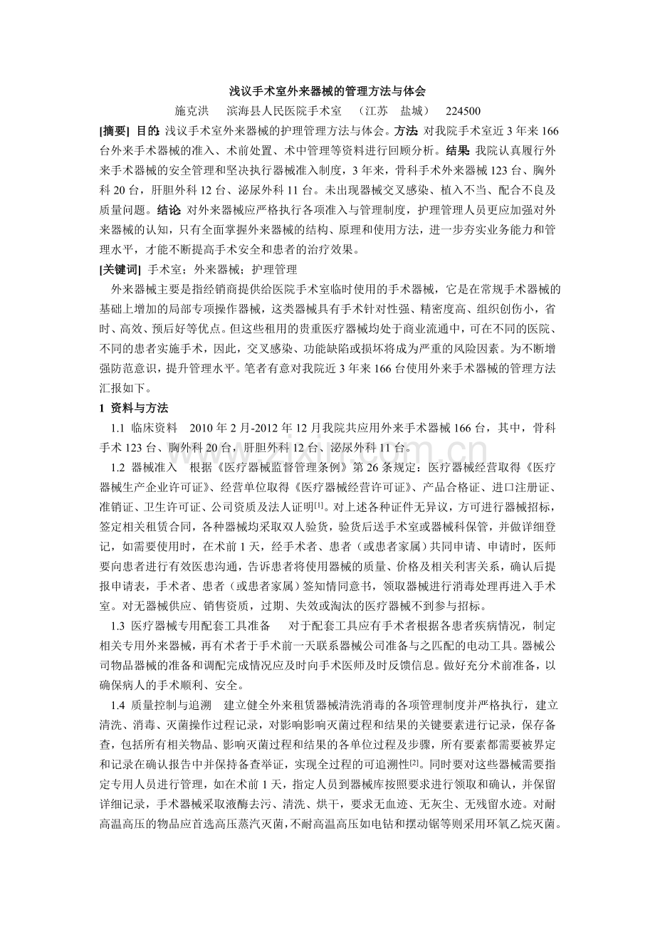 施克洪-----浅议手术室外来器械的管理方法与体会.doc_第1页