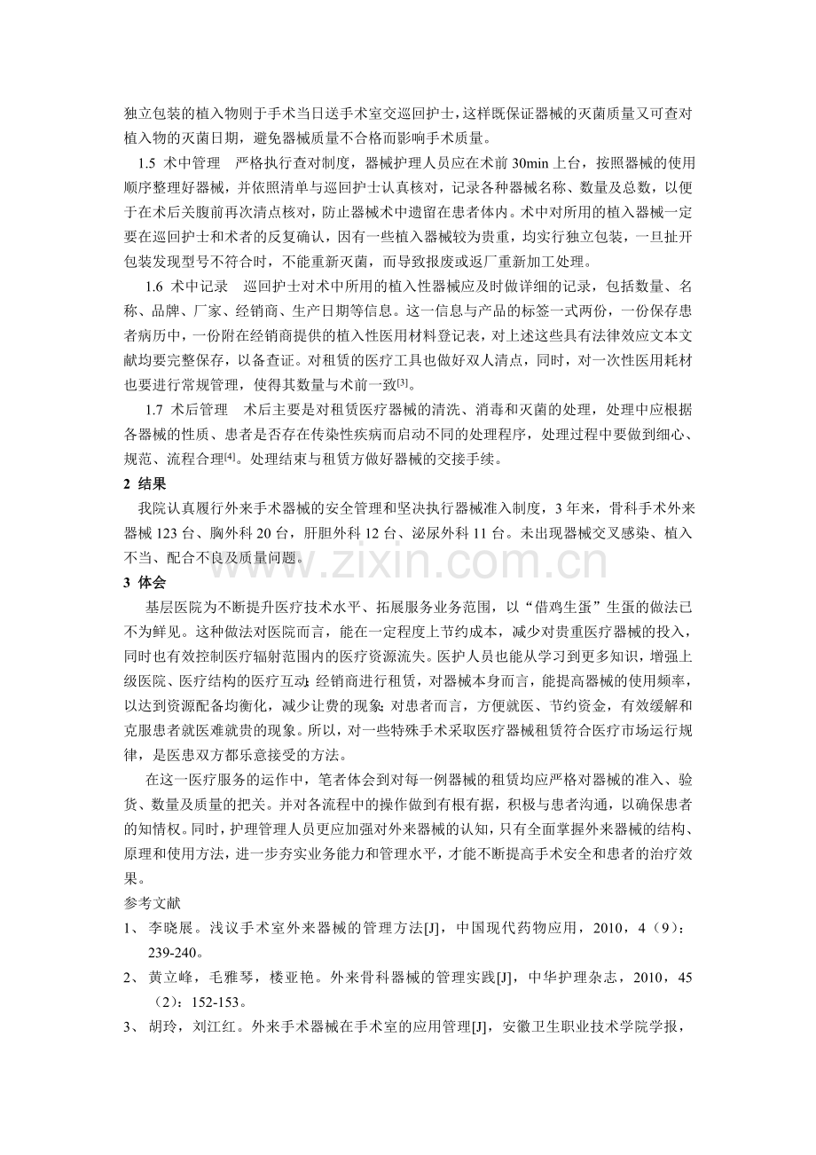 施克洪-----浅议手术室外来器械的管理方法与体会.doc_第2页