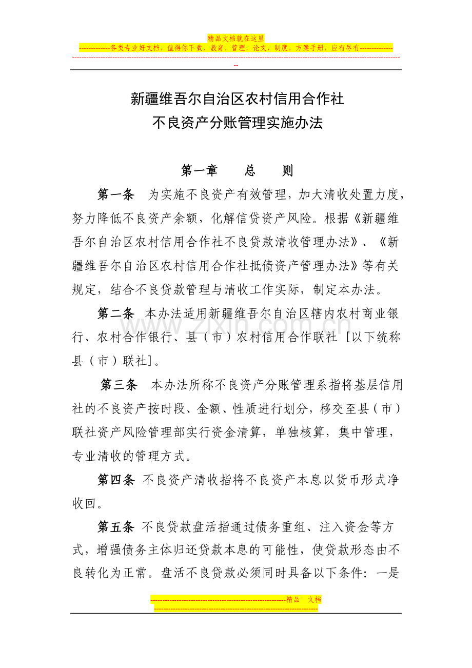 新疆维吾尔自治区农村信用合作社不良资产分账管理实施办法.doc_第1页