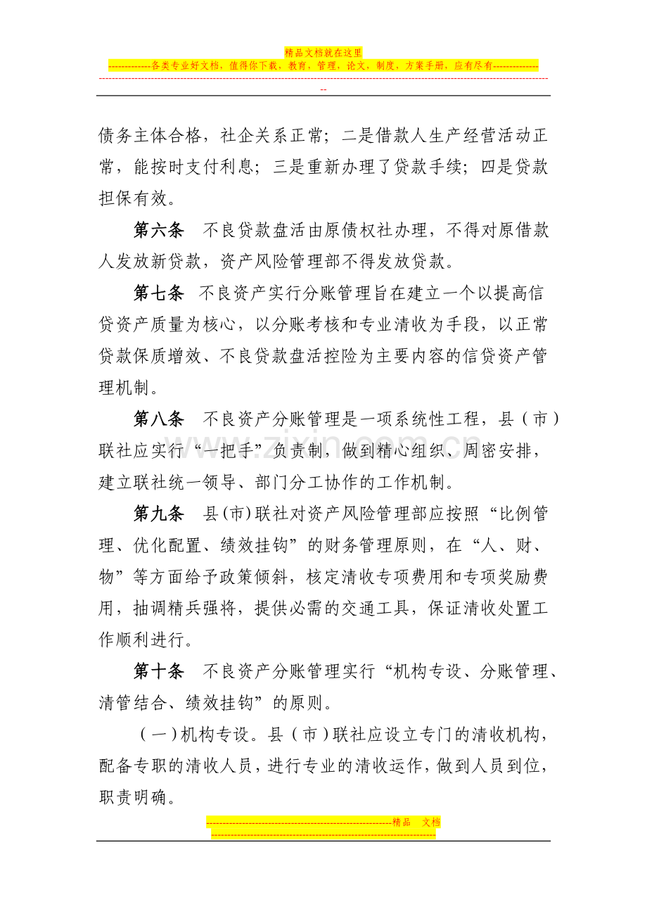 新疆维吾尔自治区农村信用合作社不良资产分账管理实施办法.doc_第2页