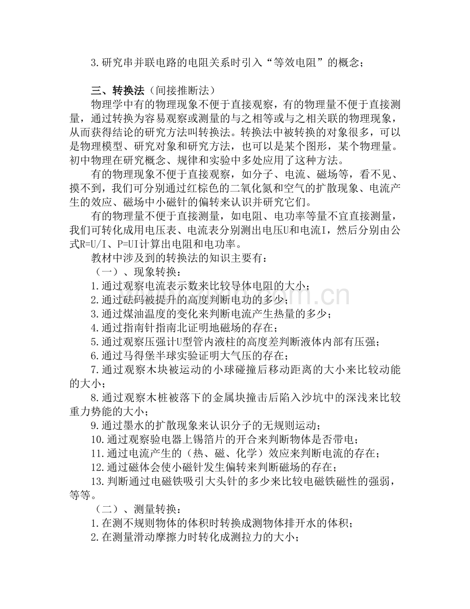 初中物理科学探究中常用的研究方法.doc_第2页