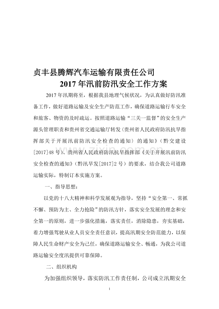 2017年汛期安全生产工作方案.doc_第1页
