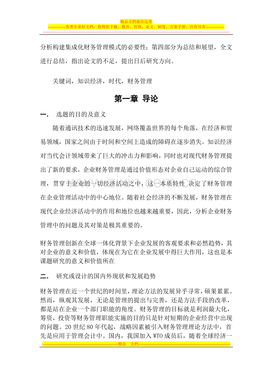 浅析知识经济时代下的企业财务管理2.doc_第2页