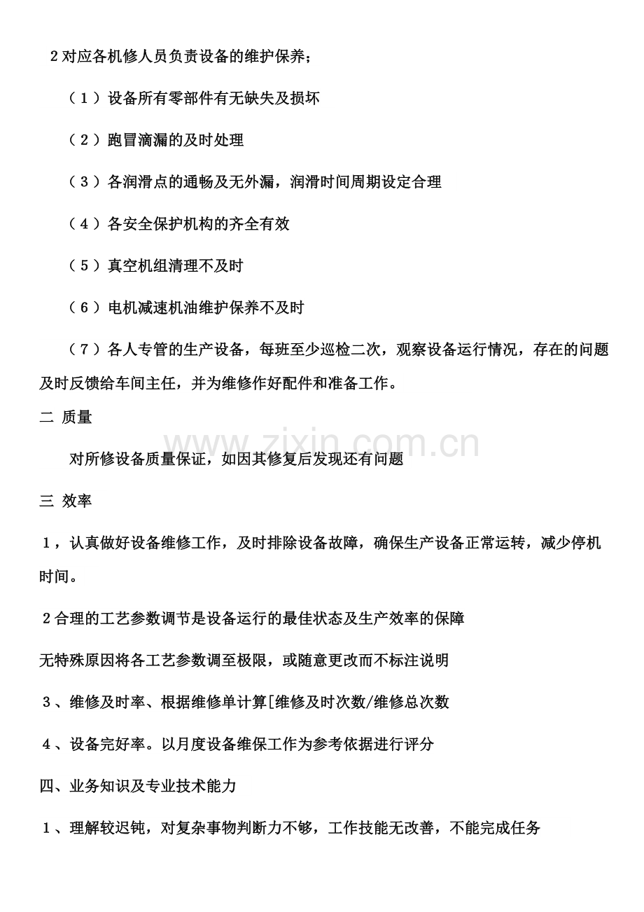 机修工绩效考核细则.doc_第2页