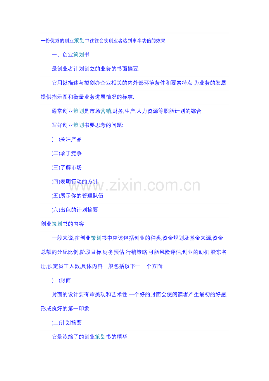 创业策划书范例.doc_第1页