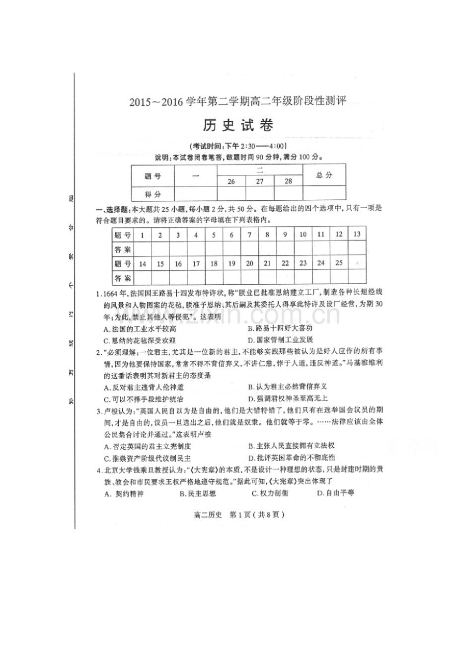 山西省太原市2015-2016学年高二历史下册期中考试题.doc_第1页