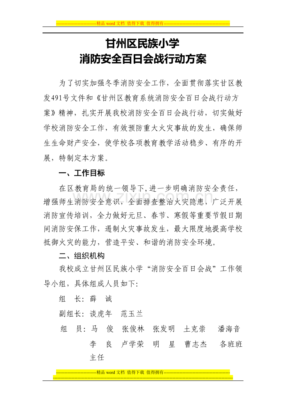 甘州区民族小学消防安全百日会战行动方案.doc_第1页