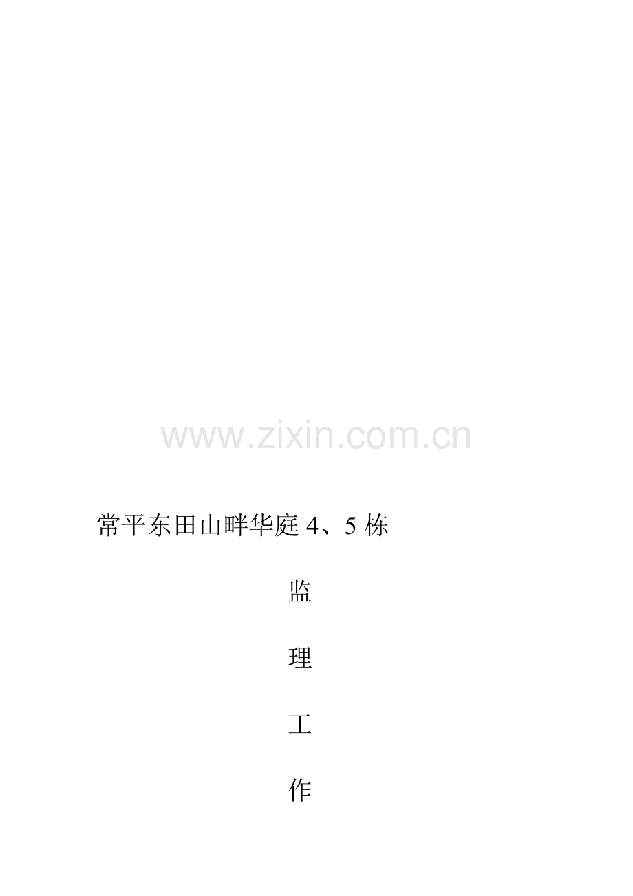 监理总结语.doc_第1页