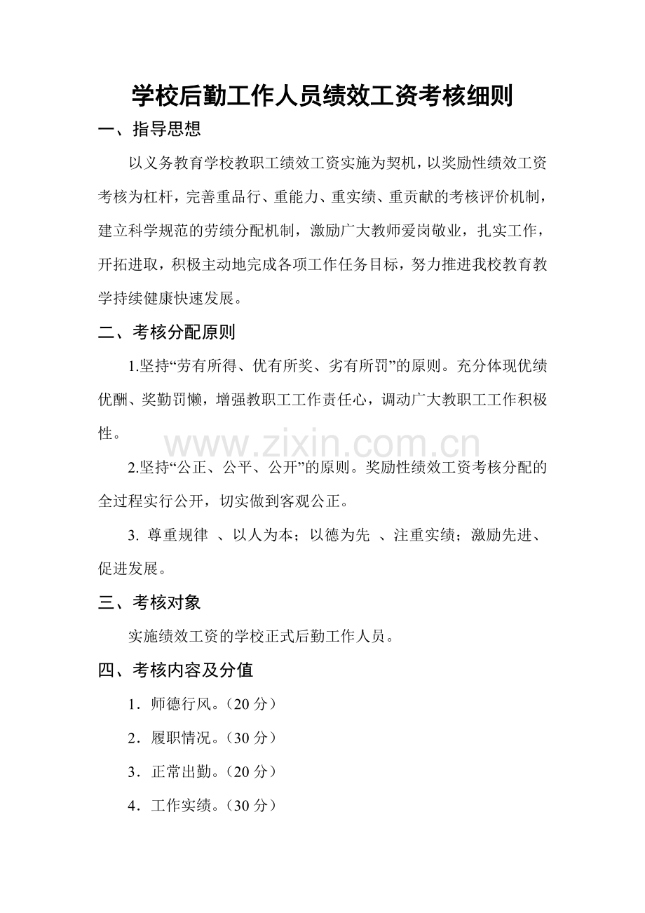 学校后勤工作人员绩效工资考核细则.doc_第1页