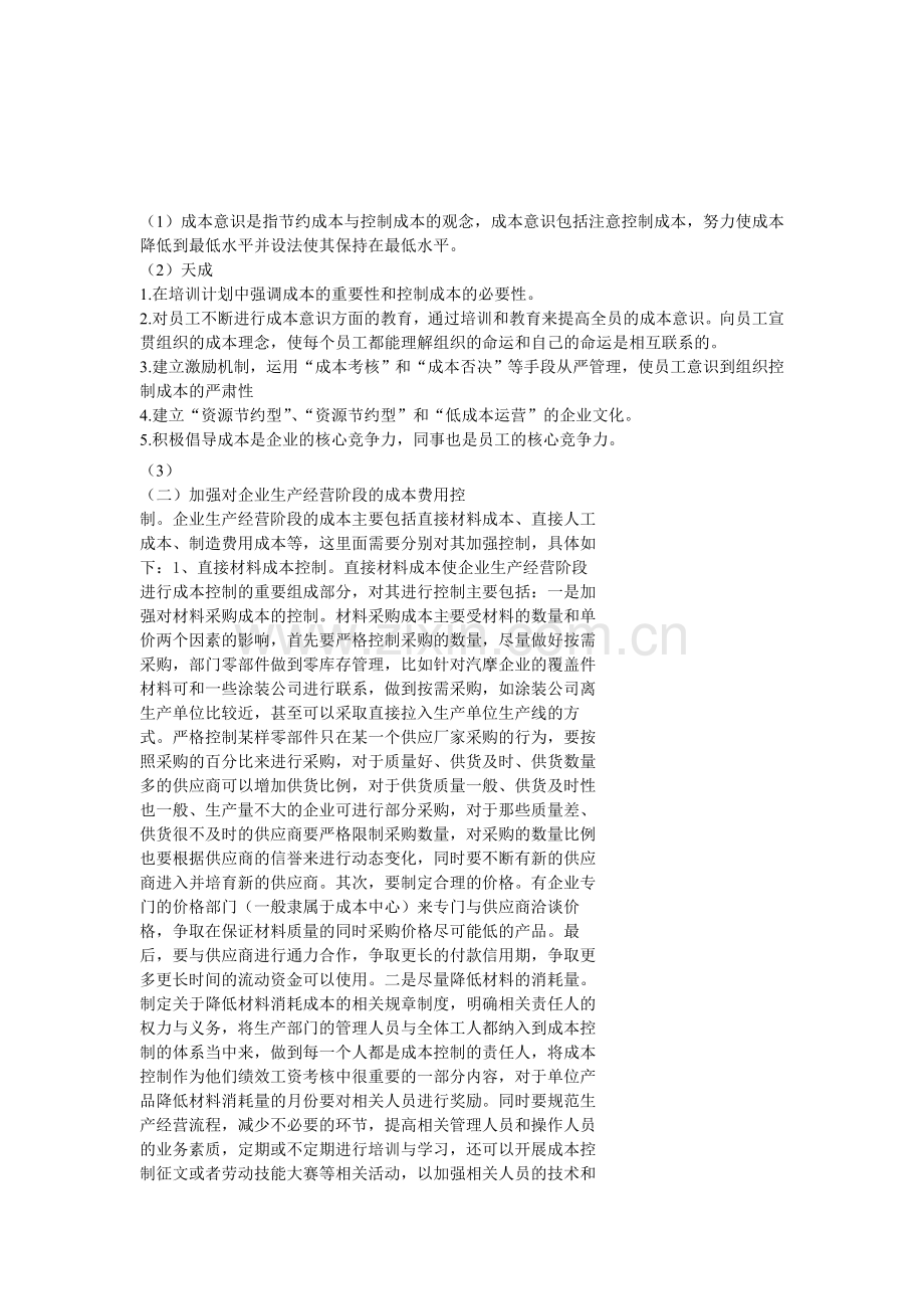 成本意识是指节约成本与控制成本的观念.doc_第1页