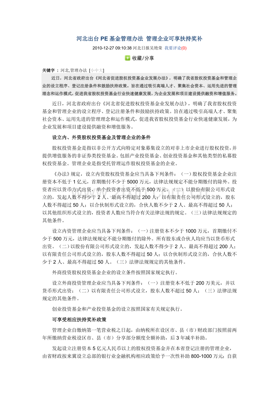 河北出台PE基金管理办法-管理企业可享扶持奖补.doc_第1页