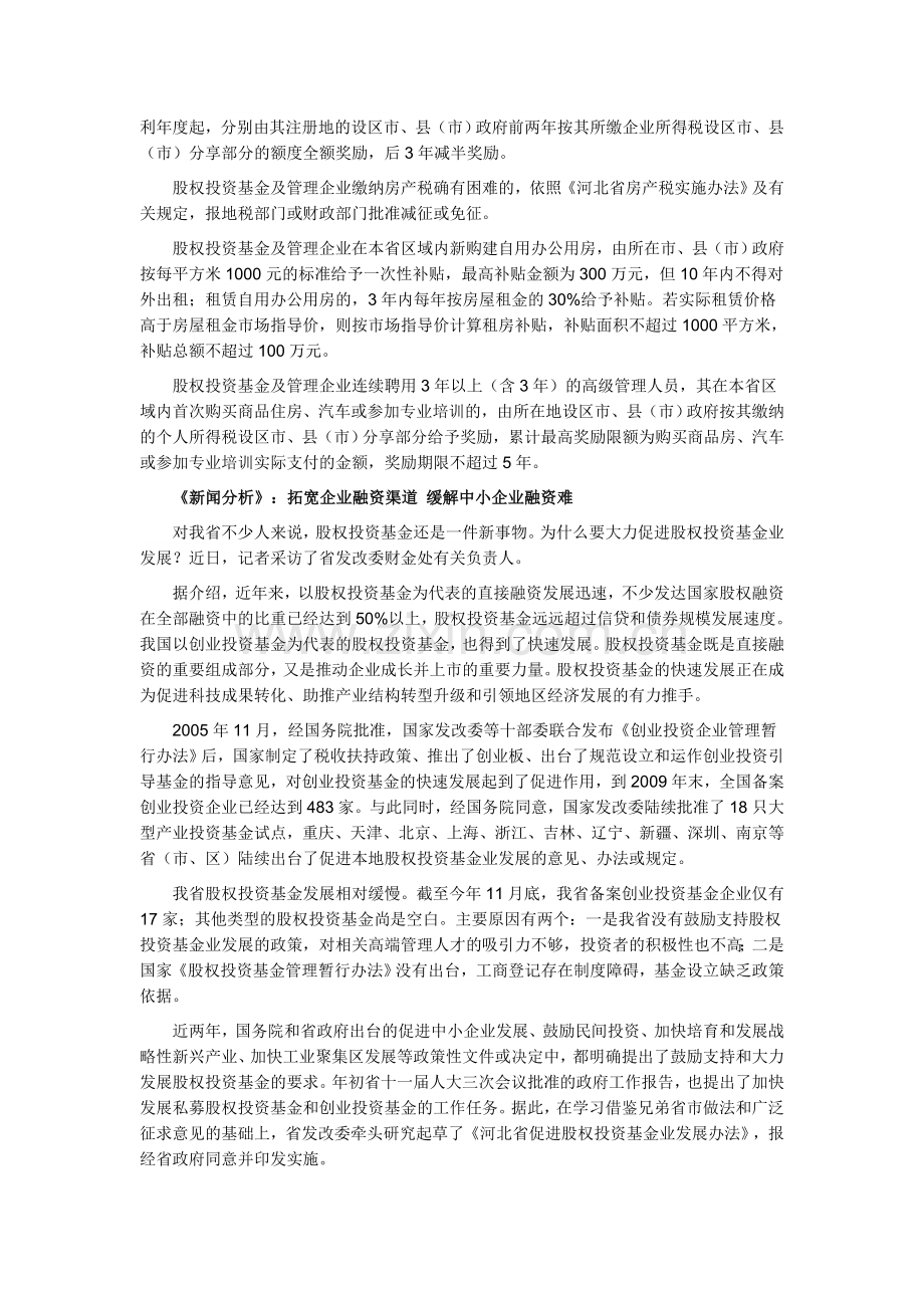 河北出台PE基金管理办法-管理企业可享扶持奖补.doc_第2页