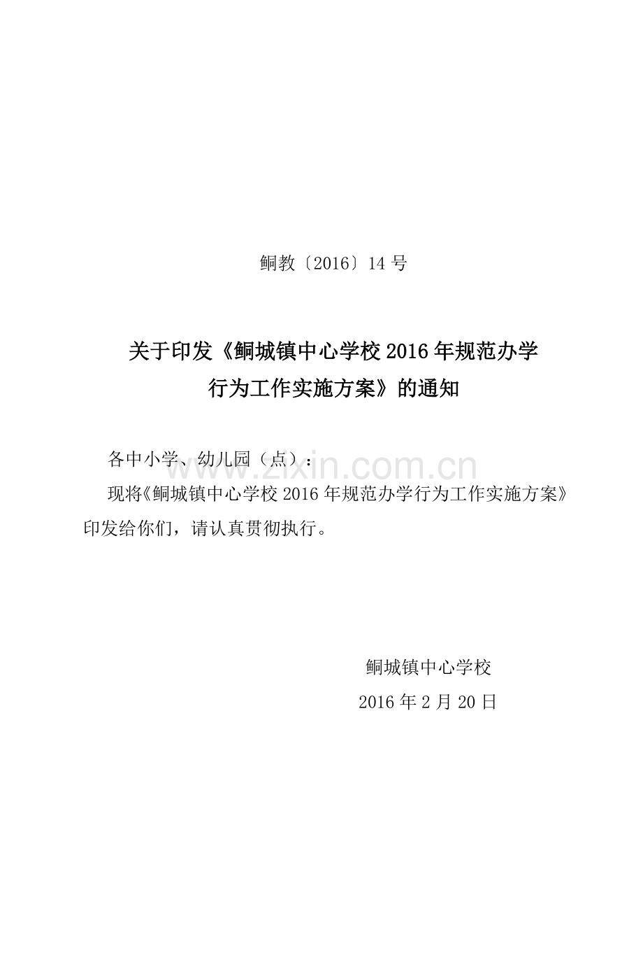 鲖城镇2016年规范办学行为工作实施方案.doc_第1页