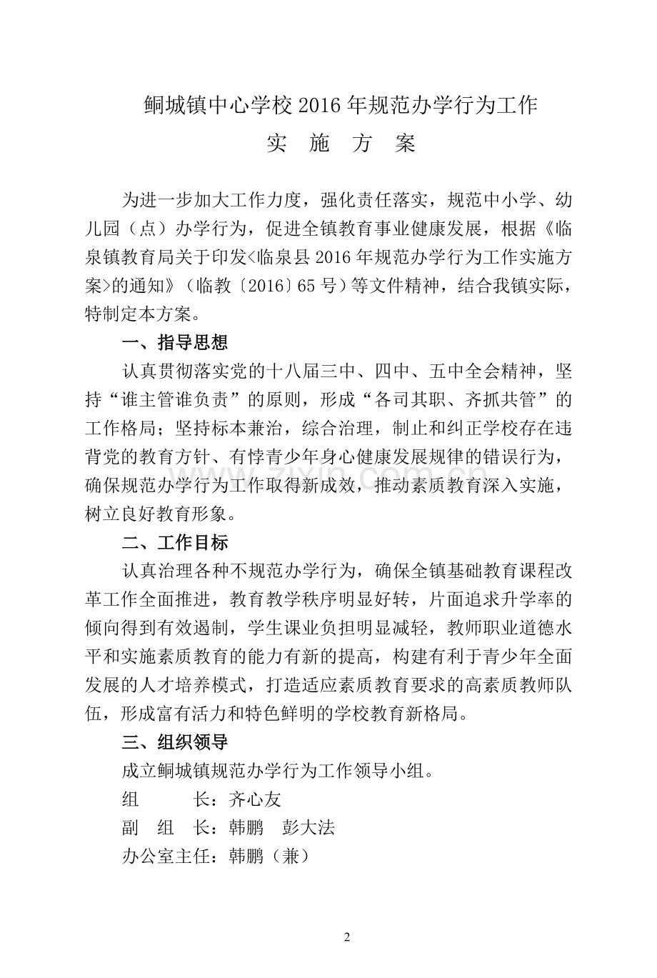 鲖城镇2016年规范办学行为工作实施方案.doc_第2页