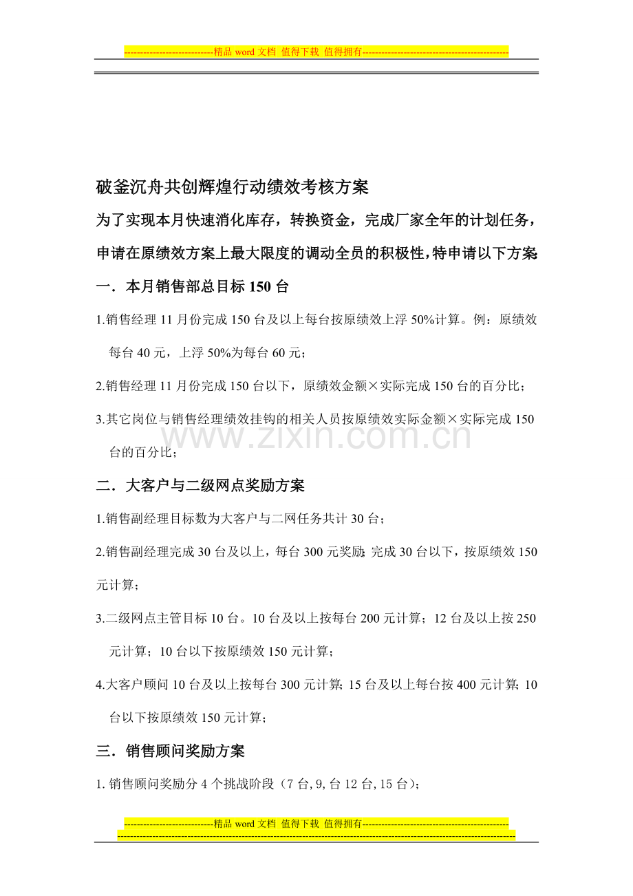破釜沉舟共创辉煌行动绩效考核方案..doc_第1页