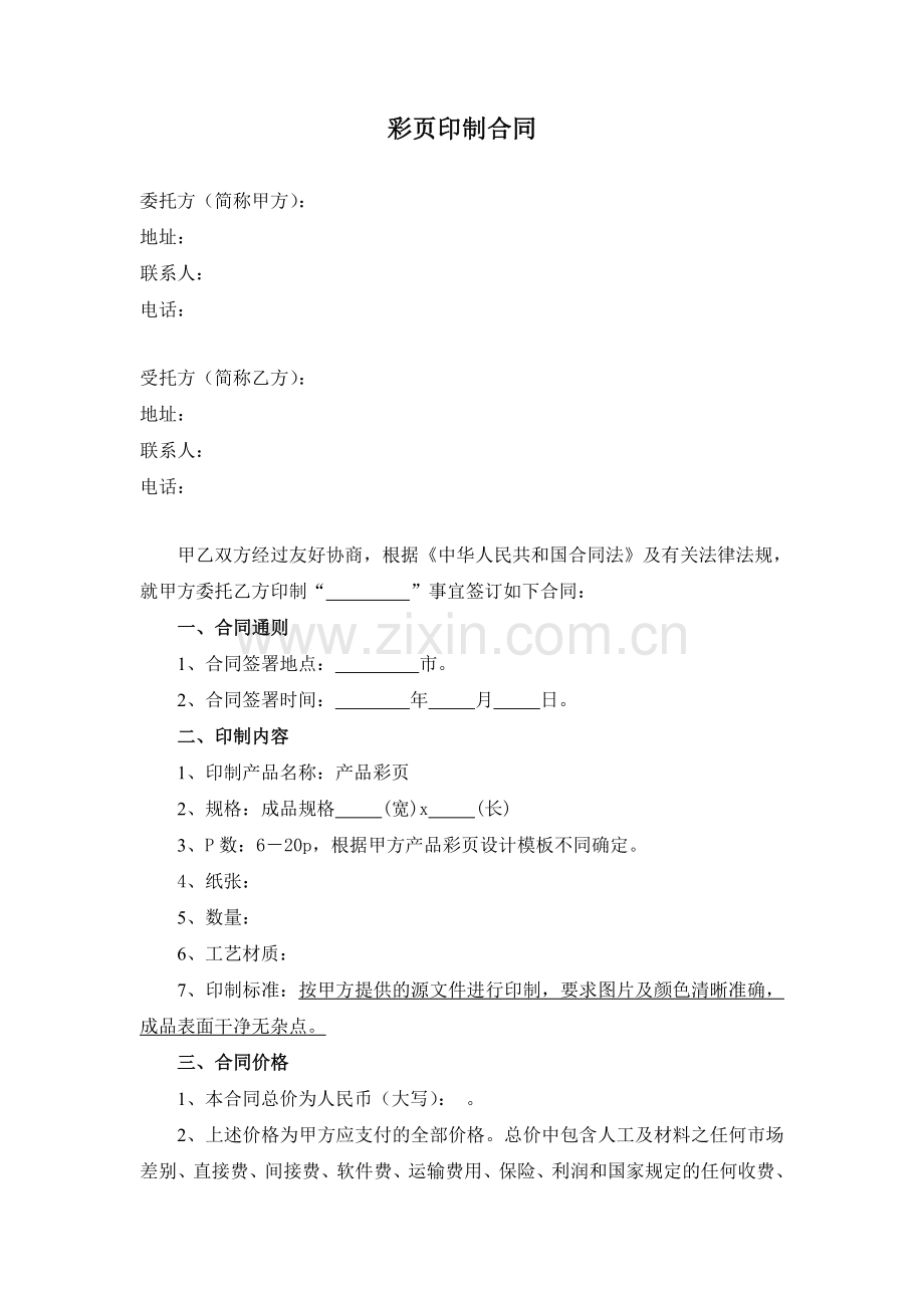 彩页印制合同.doc_第1页