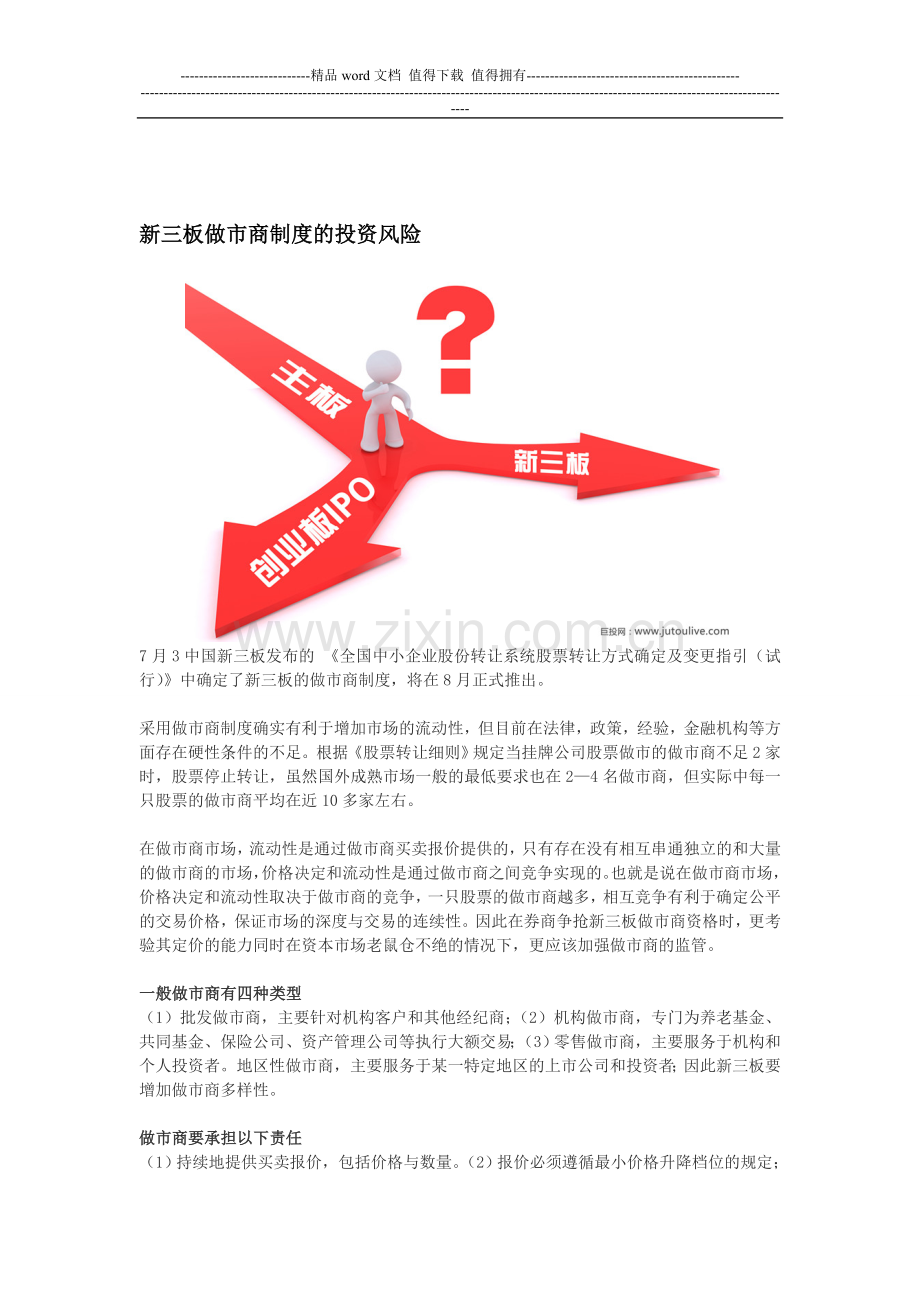 新三板做市商制度的投资风险1.doc_第1页