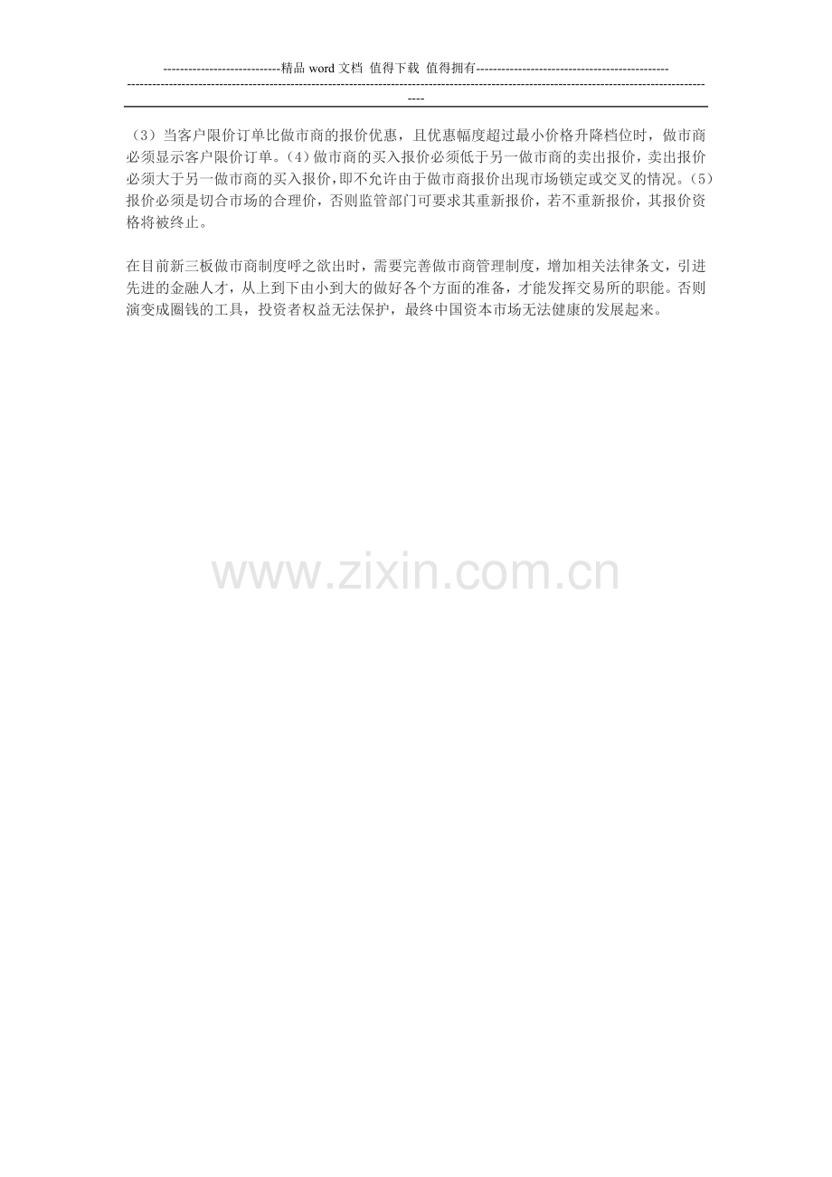 新三板做市商制度的投资风险1.doc_第2页